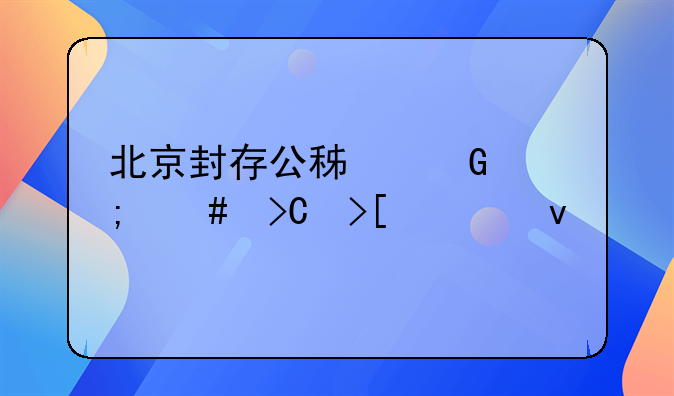 北京封存公积金怎么提取出来