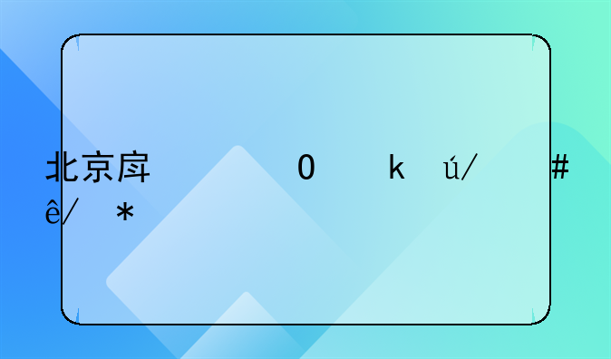 北京房产专业律师事务所指南