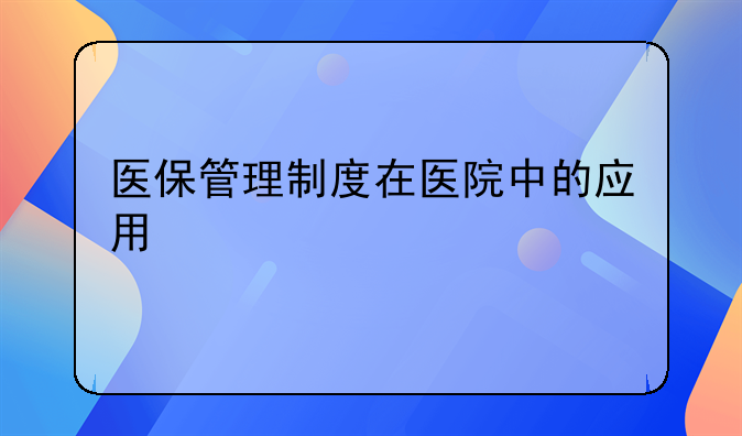 医保管理制度在医院中的应用