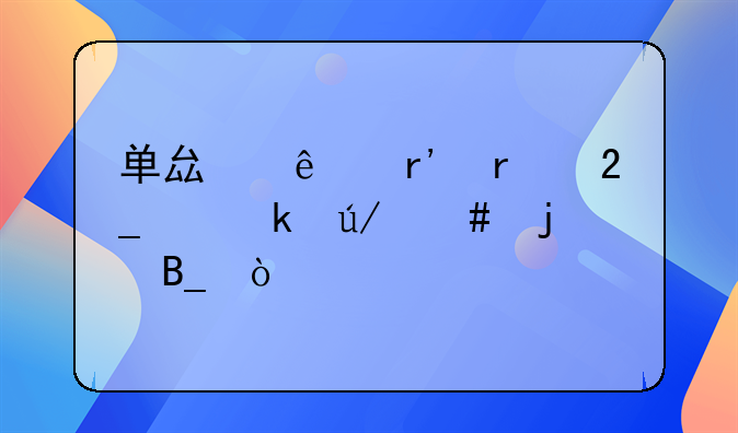 单县人有在北京做律师的吗？