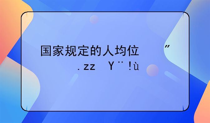 国家规定的人均住房面积标准