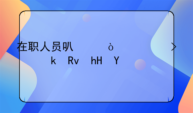 在职人员可以开公司做生意么