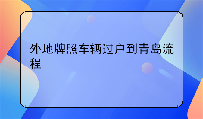 外地牌照车辆过户到青岛流程