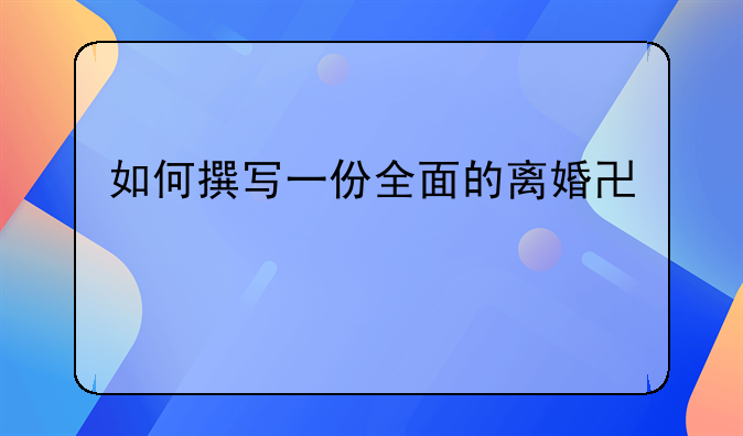 如何撰写一份全面的离婚协议