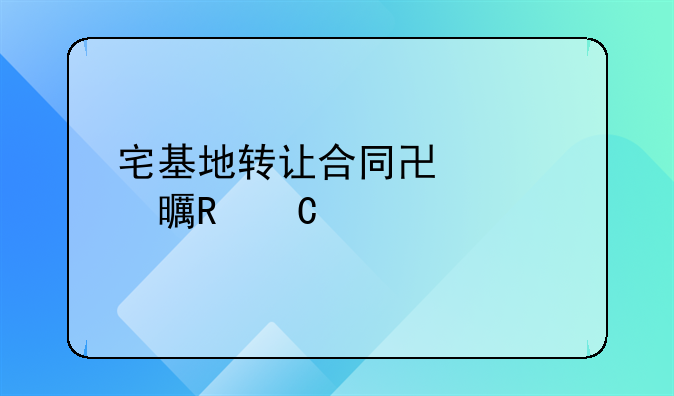 宅基地转让合同协议书电子版