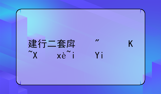 建行二套房房贷利率是多少？