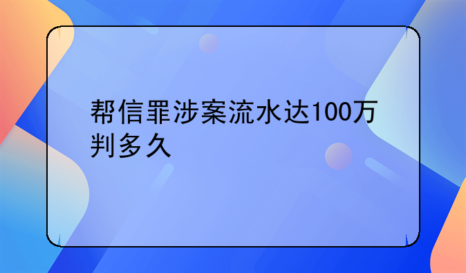 帮信罪涉案流水达100万判多久