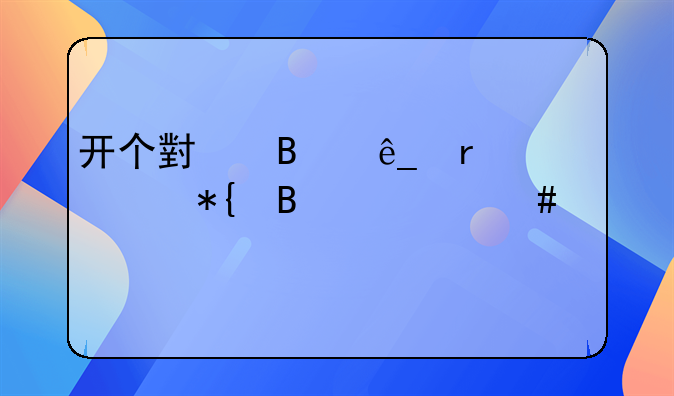 开个小吃店需要办理什么证件
