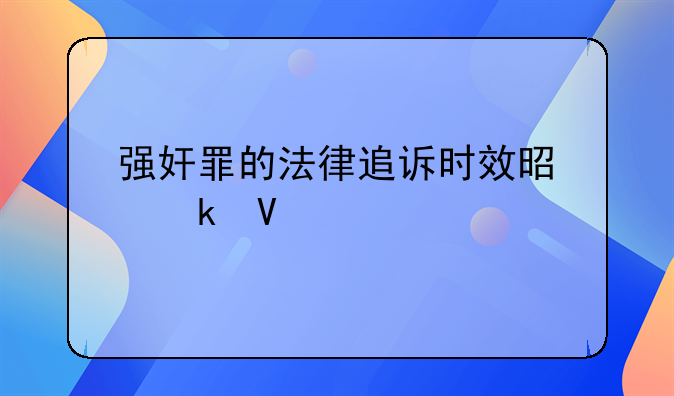 强奸罪的法律追诉时效是多长
