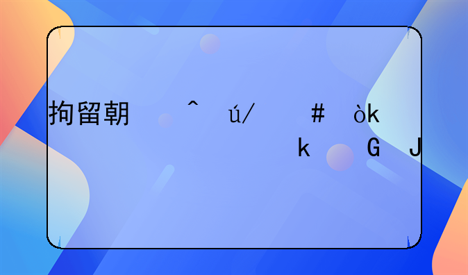 拘留期间律师会见一次多少钱