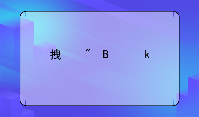 拿到营业执照后还要做些什么