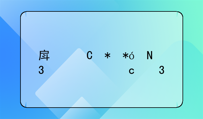 房子抵押银行贷款还完才能卖
