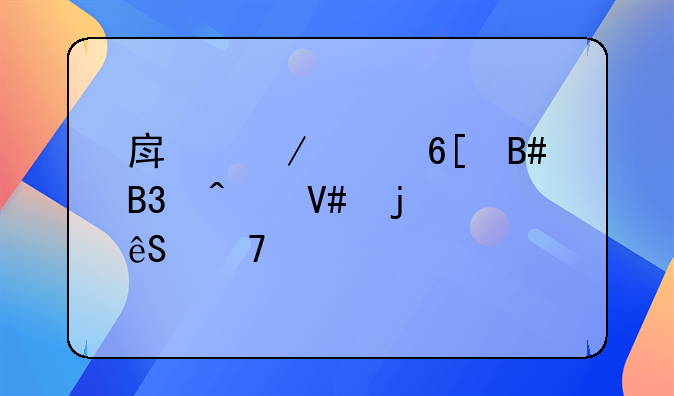 房屋买卖合同无效的五种情形