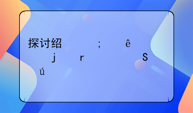 探讨经济纠纷解决的最佳途径