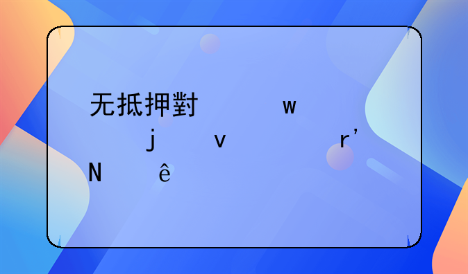 无抵押小额贷款的条件有哪些