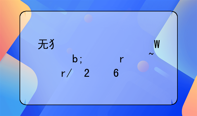 无犯罪记录证明样本查看指南