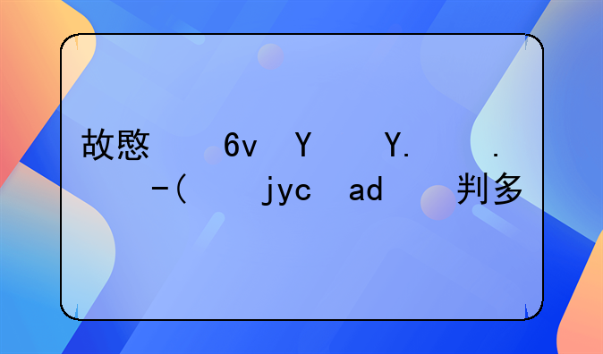 故意损坏他人财物可以判多久