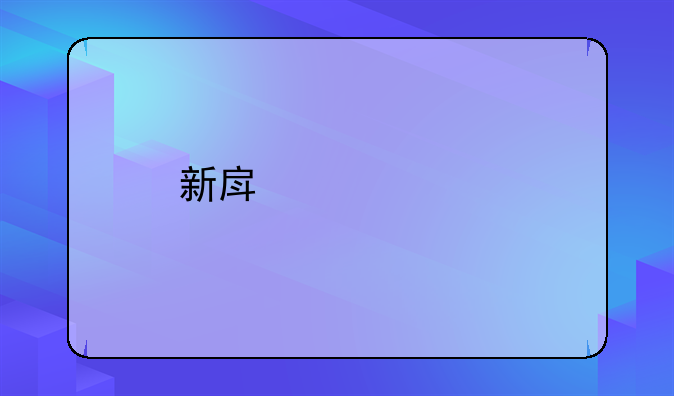 新房贷款批下来后需要做什么