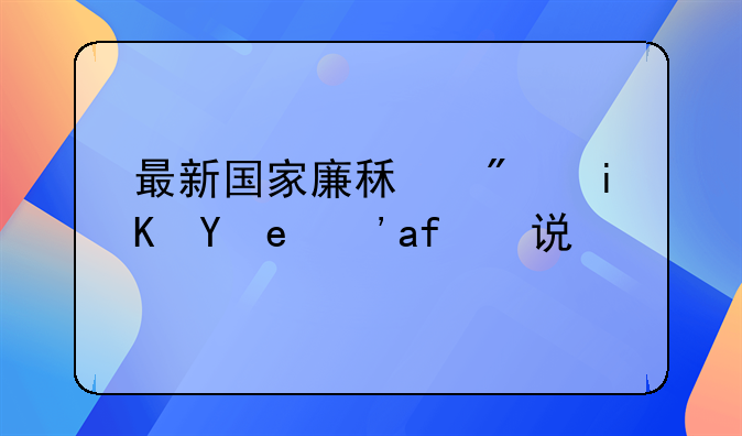 最新国家廉租房政策？来说说