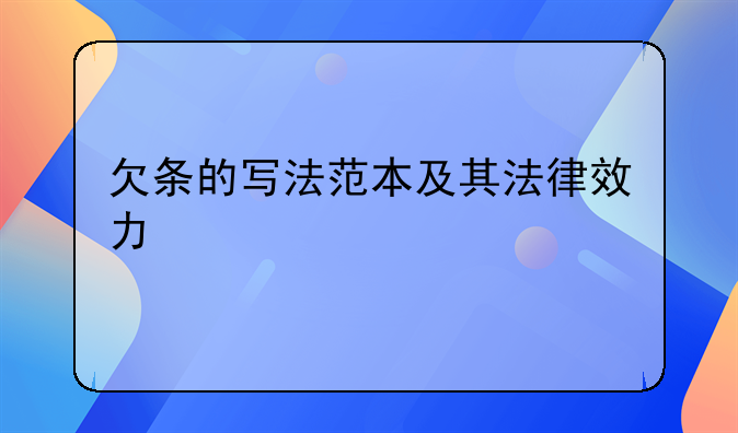 欠条的写法范本及其法律效力