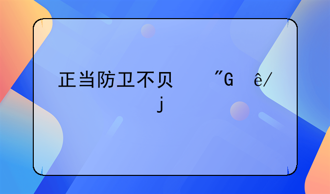 正当防卫不负刑事责任的情形