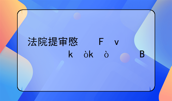 法院提审意味着一定会开庭吗
