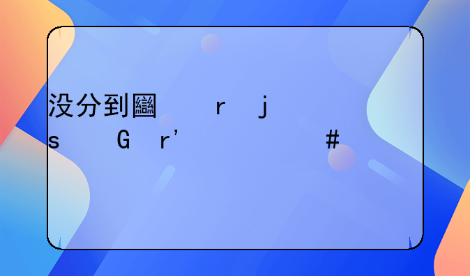 没分到土地的农民有什么补偿