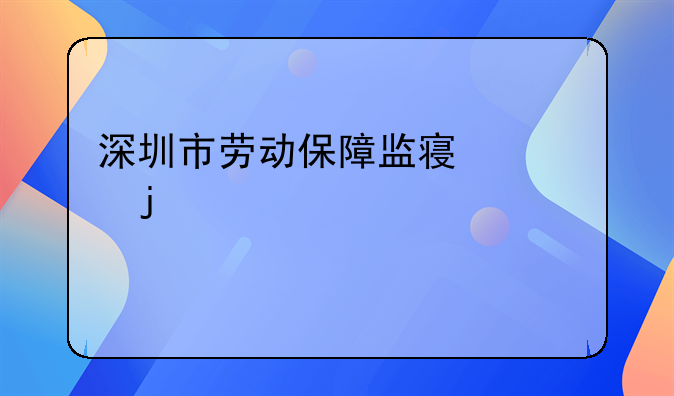 深圳市劳动保障监察局的邮箱