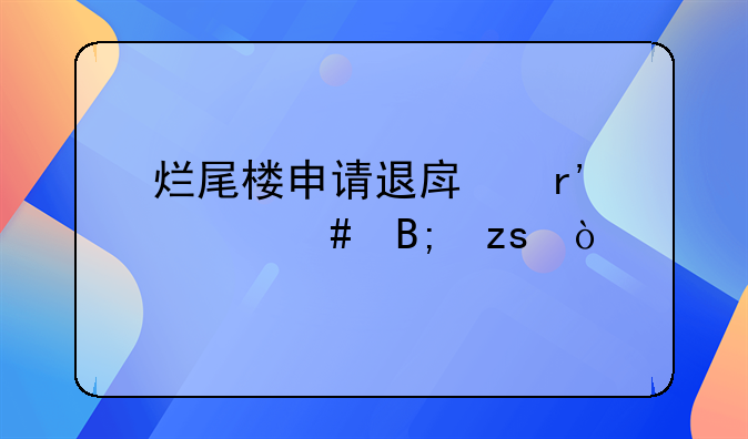 烂尾楼申请退房有什么后果？