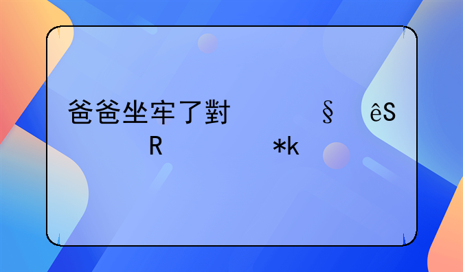 爸爸坐牢了小孩应该由谁抚养