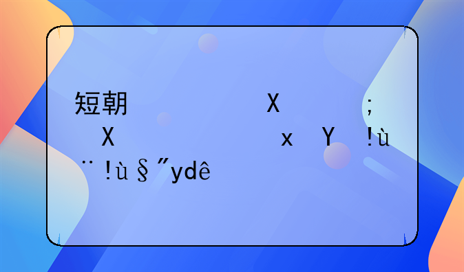 短期偿债能力衡量指标有哪些