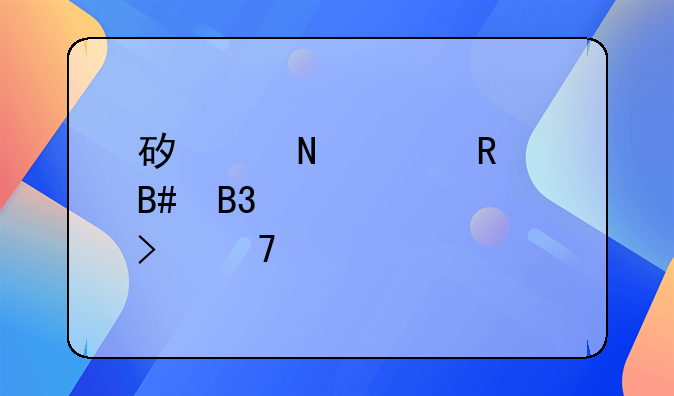 矿产品购销合同详解及重要性