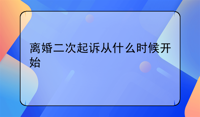 离婚二次起诉从什么时候开始