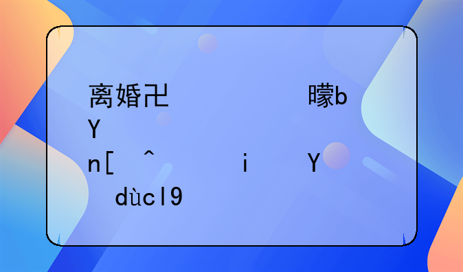 离婚协议书是否必须是打印的
