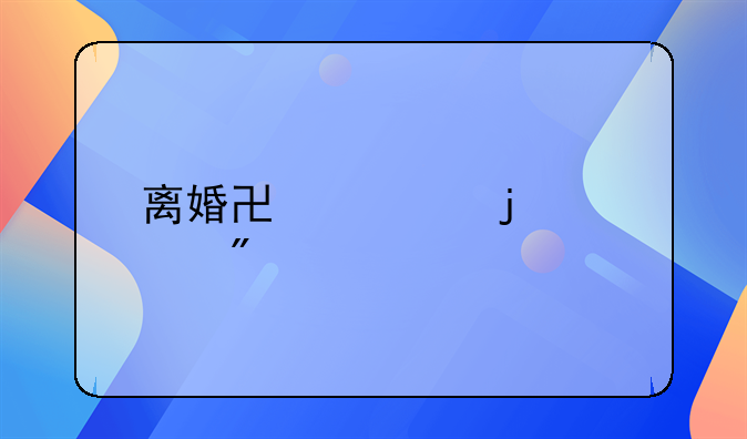 离婚协议的财产分割撰写指南