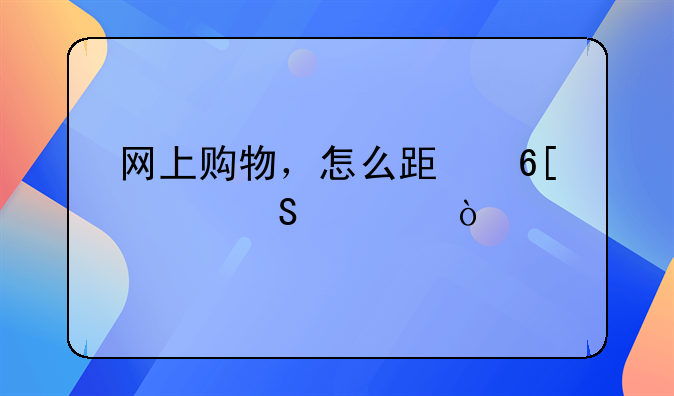 网上购物，怎么跟卖家联系？