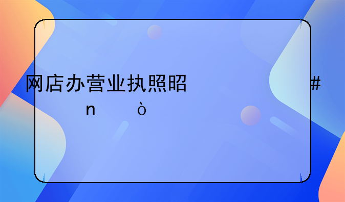 网店办营业执照是什么类目？