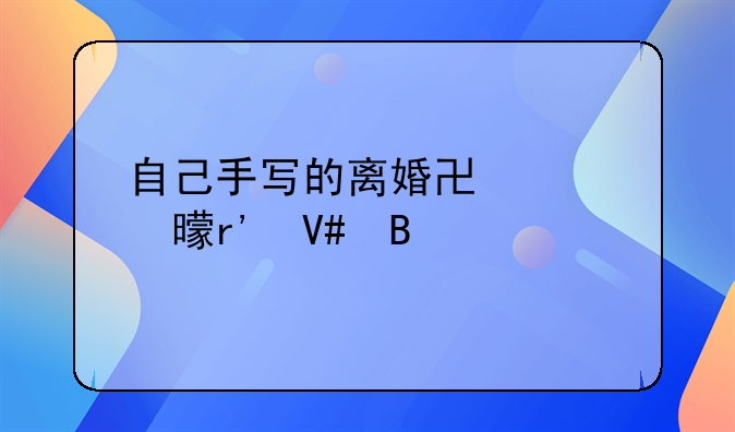 自己手写的离婚协议书有效吗