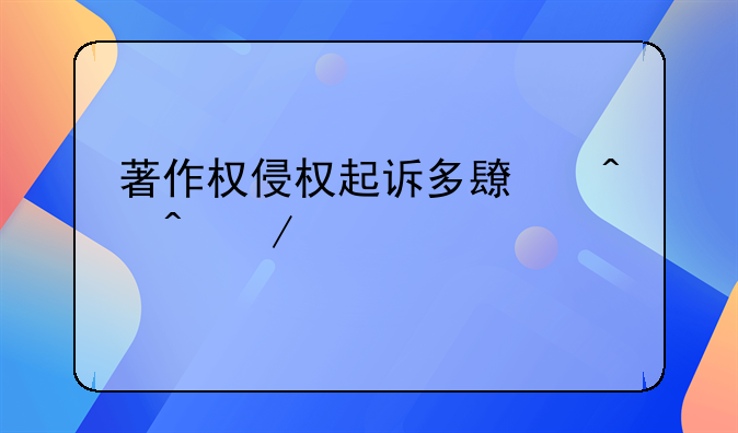著作权侵权起诉多长时间立案