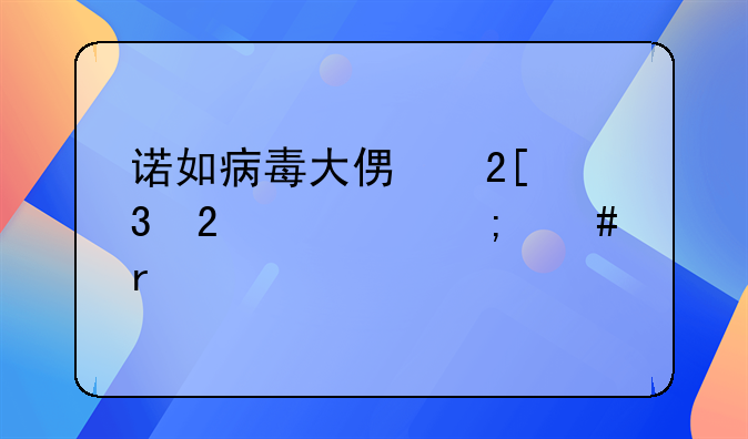 诺如病毒大便化验指标怎么看