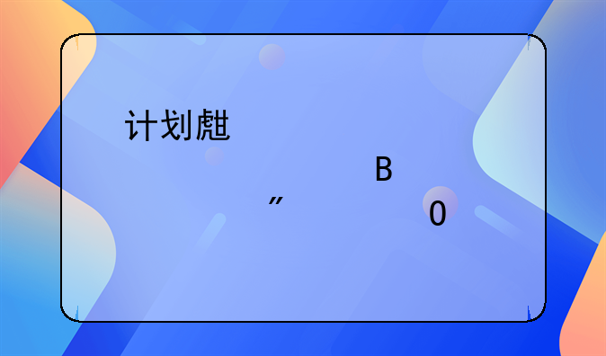 计划生育一票否决制具体内容
