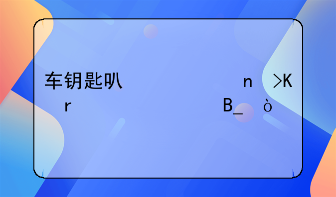 车钥匙可以一直插在车上吗？