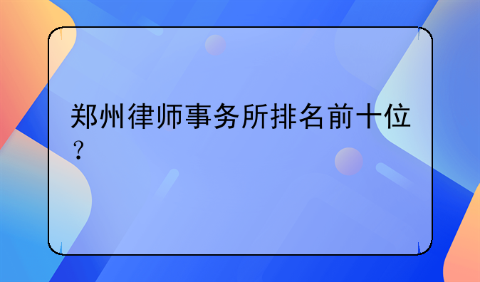 郑州律师事务所排名前十位？