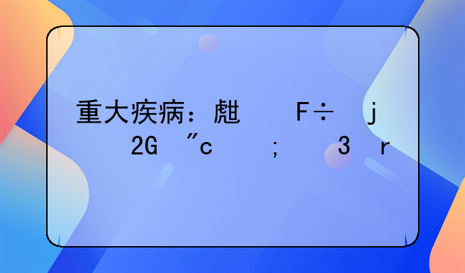 重大疾病：生命的挑战与希望