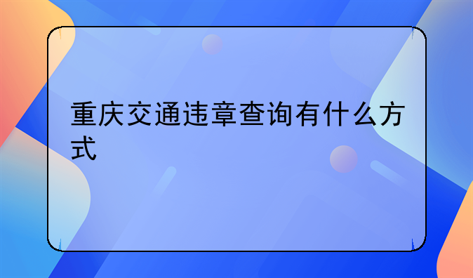 重庆交通违章查询有什么方式