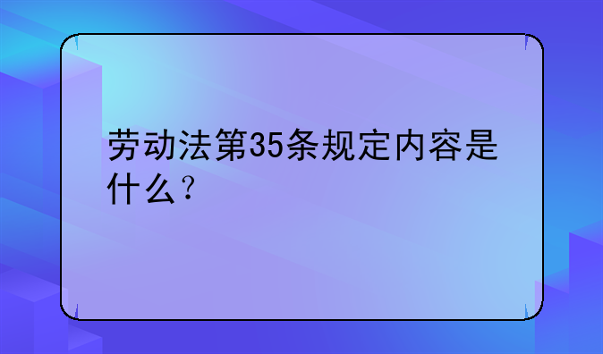 劳动法第35条规定内容是什么？