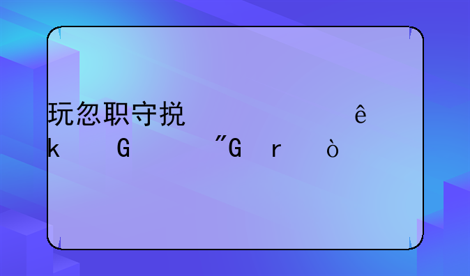玩忽职守损失20亿多少年刑期？