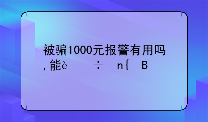 被骗1000元报警有用吗,能追回吗