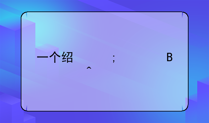 一个经济学理论问题
