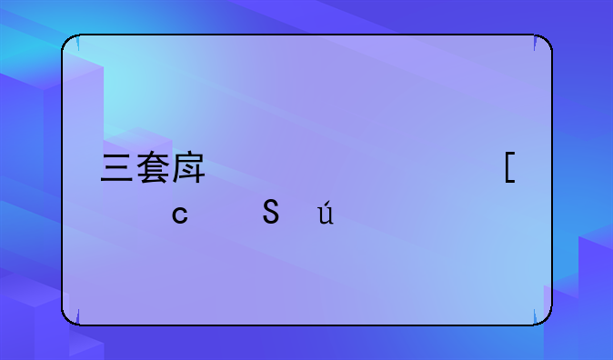 三套房贷款首付比例
